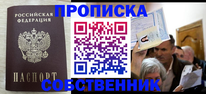 купить прописку в Старом Осколе