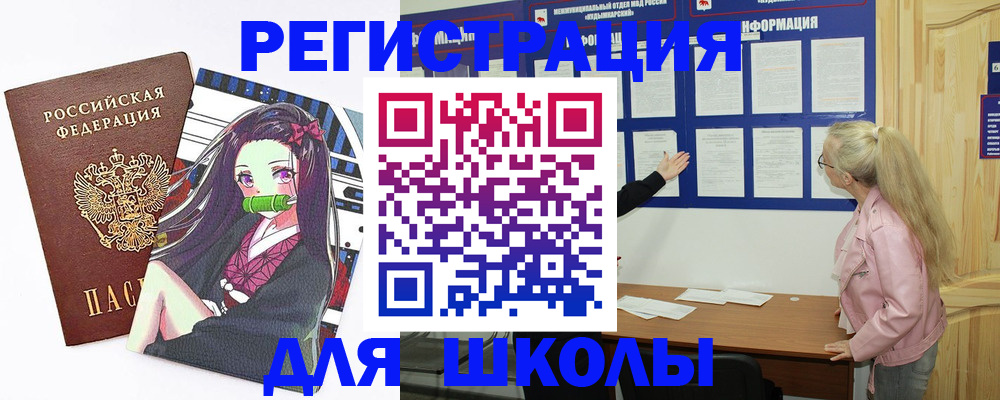 прописка для школы в Старом Осколе